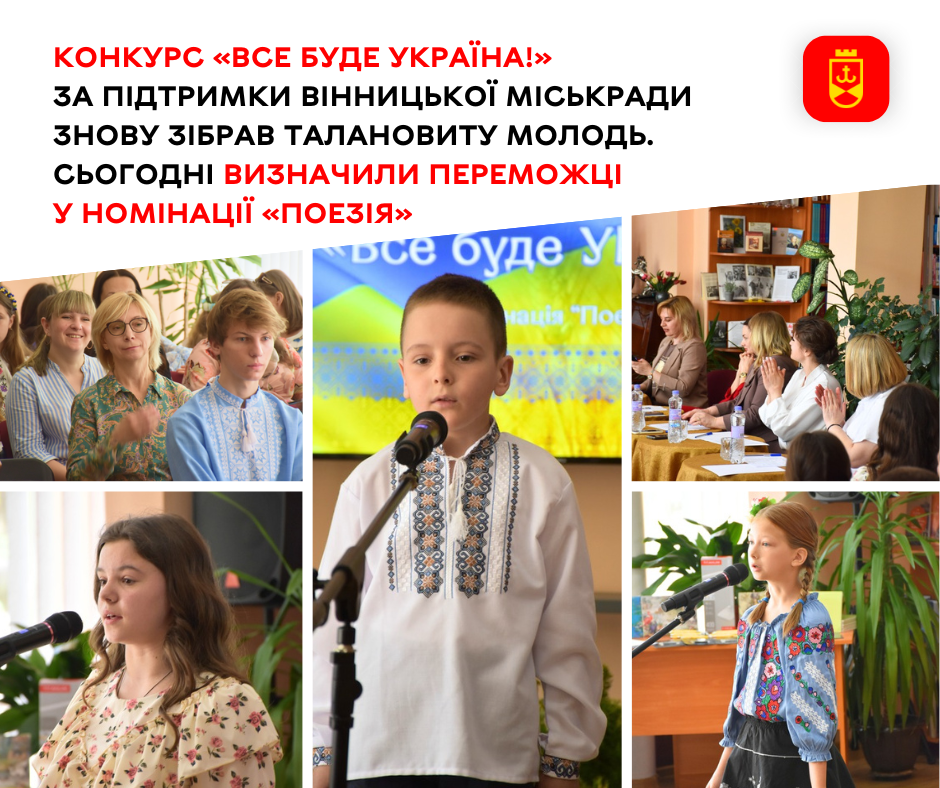 Конкурс «Все буде Україна!» за підтримки Вінницької міськради знову зібрав талановиту молодь. Сьогодні визначили переможців у номінації «Поезія»